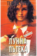 Лунна пътека